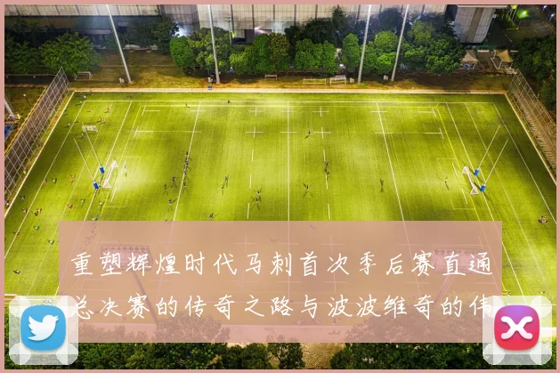 重塑辉煌时代马刺首次季后赛直通总决赛的传奇之路与波波维奇的伟大成就