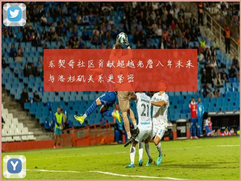 东契奇社区贡献超越老詹八年未来与洛杉矶关系更紧密
