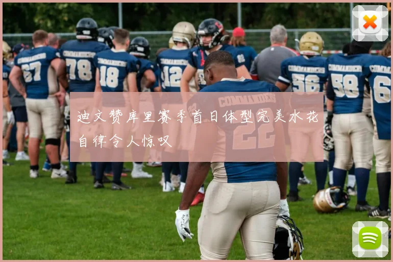 迪文赞库里赛季首日体型完美水花自律令人惊叹