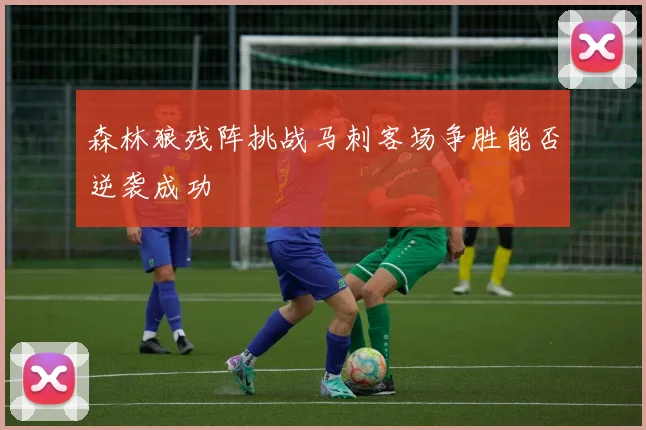 森林狼残阵挑战马刺客场争胜能否逆袭成功