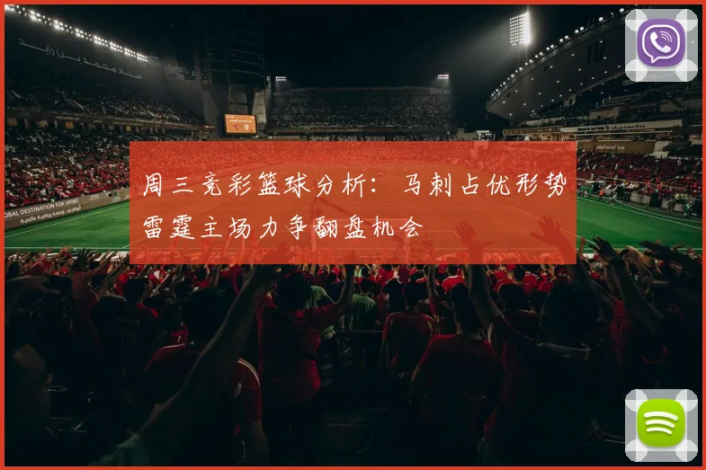 周三竞彩篮球分析：马刺占优形势雷霆主场力争翻盘机会