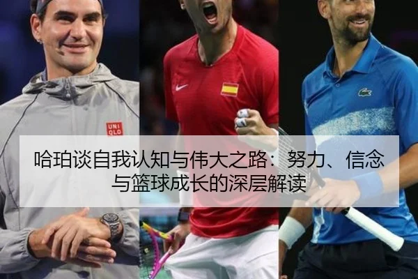 哈珀谈自我认知与伟大之路：努力、信念与篮球成长的深层解读（KaiyuanGaming）