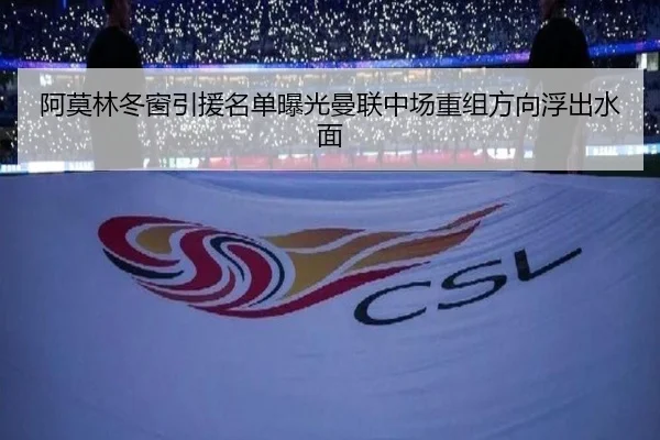 阿莫林冬窗引援名单曝光曼联中场重组方向浮出水面 | KaiyuanGaming